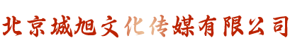 北京城旭文化传媒有限公司