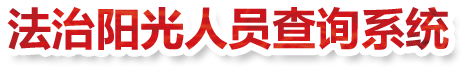 法治阳光人员查询系统