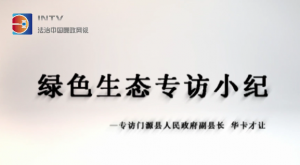 【绿色生态专访小纪】专访门源县人民政府副县长 华卡才让