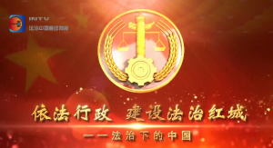 【专访】红城法治