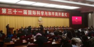第三十一届 国际科学与和平周会议在京召开