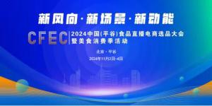 11月2-4日 | CFEC2024中国（平谷）食品直播电商选品大会暨美食消费季活动